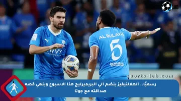 رسميًا.. الهلالنيفيز ينضم إلى البريميرليج هذا الأسبوع وينهي قصة صداقته مع جوتا